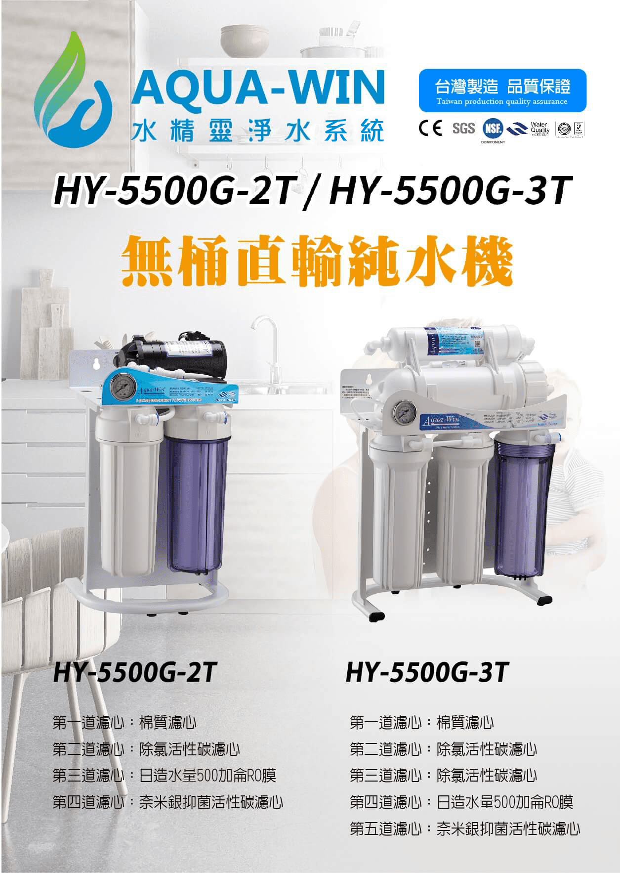 #淨化除垢系列 #Aqua-Win #HY-5500G-2T